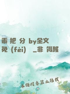 乖 把腳分開by全文免費(fèi)閱讀